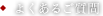 よくあるご質問