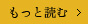 もっと読む