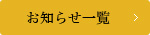 お知らせ一覧