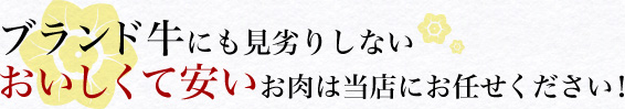 ブランド牛にも見劣りしない