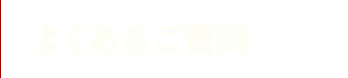 よくあるご質問  